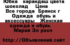 Юбка - карандаш цвета шоколад  › Цена ­ 500 - Все города, Брянск г. Одежда, обувь и аксессуары » Женская одежда и обувь   . Марий Эл респ.